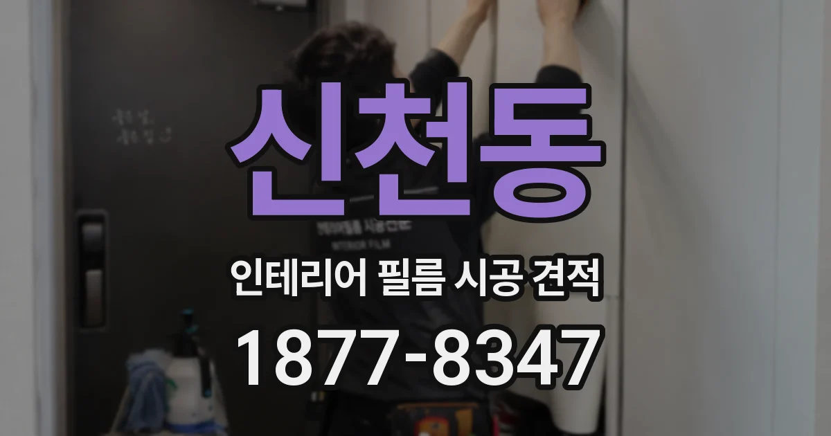 신천동 인테리어 필름 시공 견적