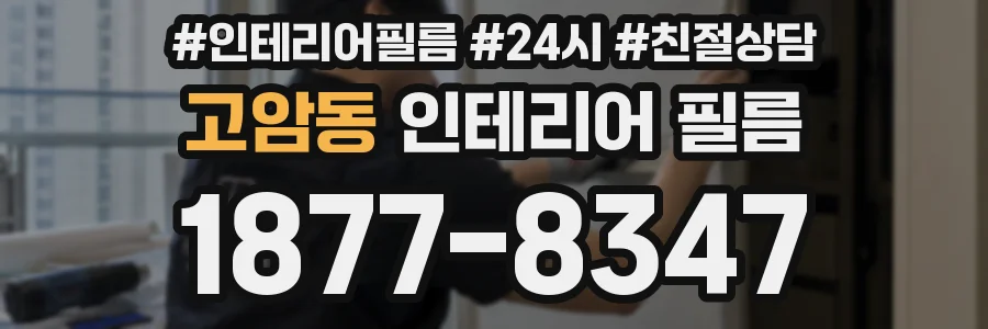 고암동 인테리어 필름