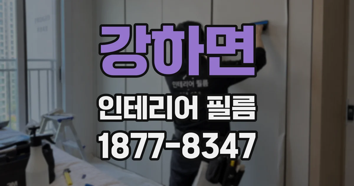 강하면 인테리어 필름