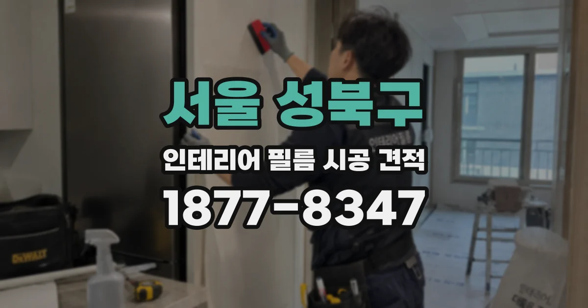 서울 성북구 인테리어 필름 시공 견적