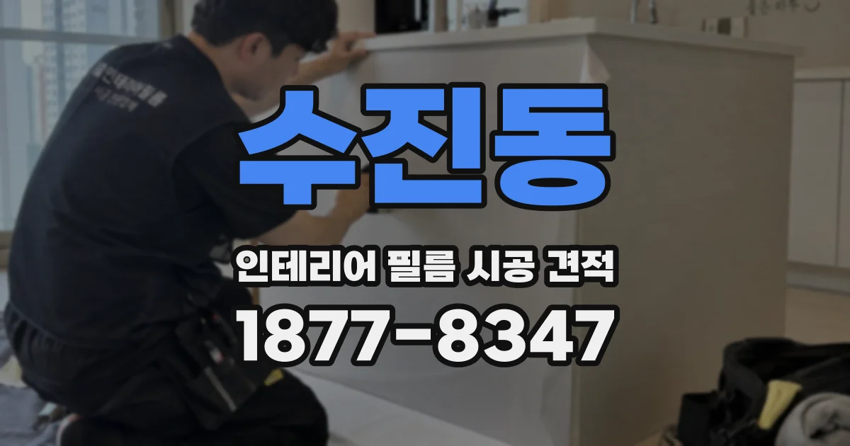 수진동 인테리어 필름 시공 견적