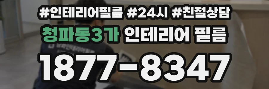 청파동3가 인테리어 필름