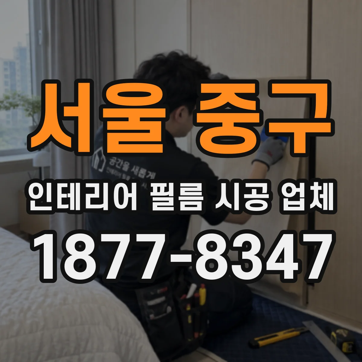 서울 중구 인테리어 필름 시공 업체
