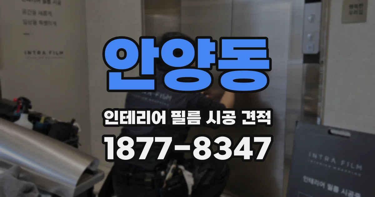 안양동 인테리어 필름 시공 견적