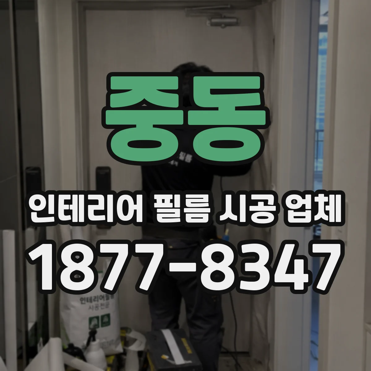 중동 인테리어 필름 시공 업체