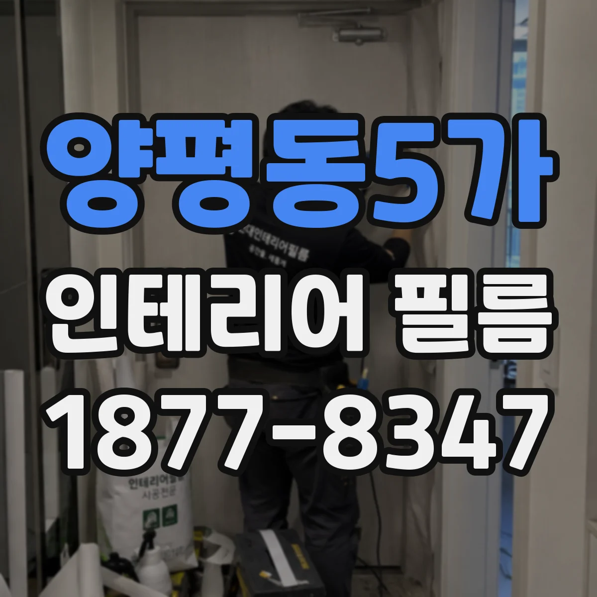 양평동5가 인테리어 필름