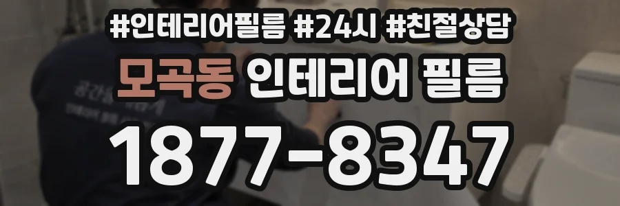 모곡동 인테리어 필름