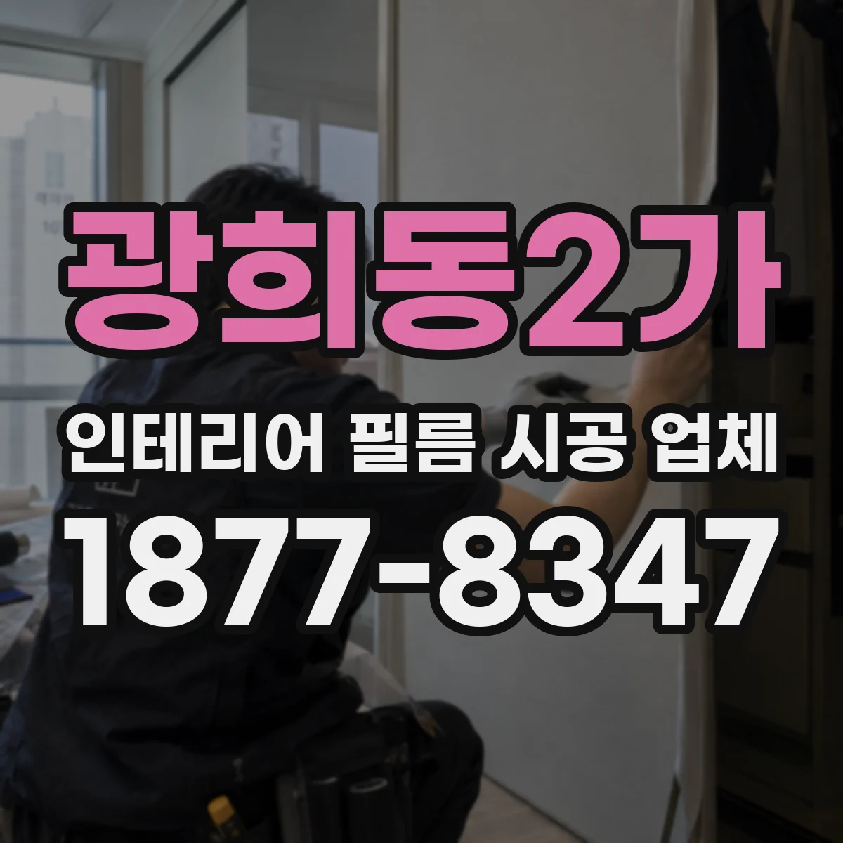 광희동2가 인테리어 필름 시공 업체