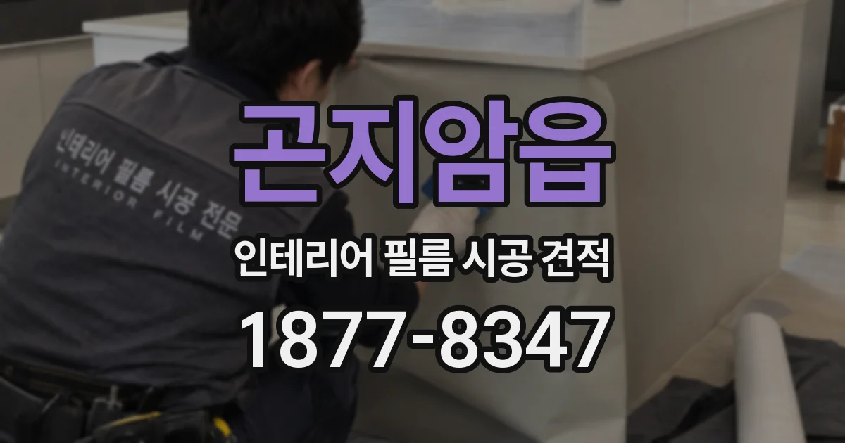 곤지암읍 인테리어 필름 시공 견적