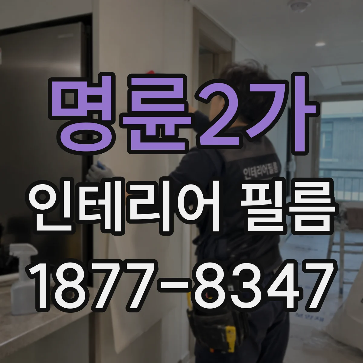 명륜2가 인테리어 필름
