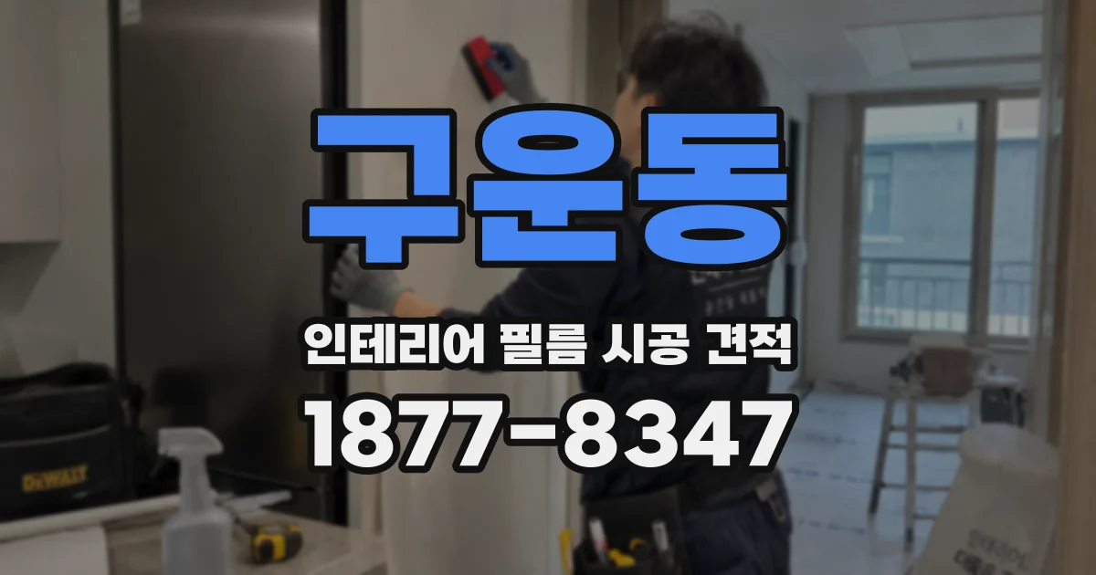 구운동 인테리어 필름 시공 견적