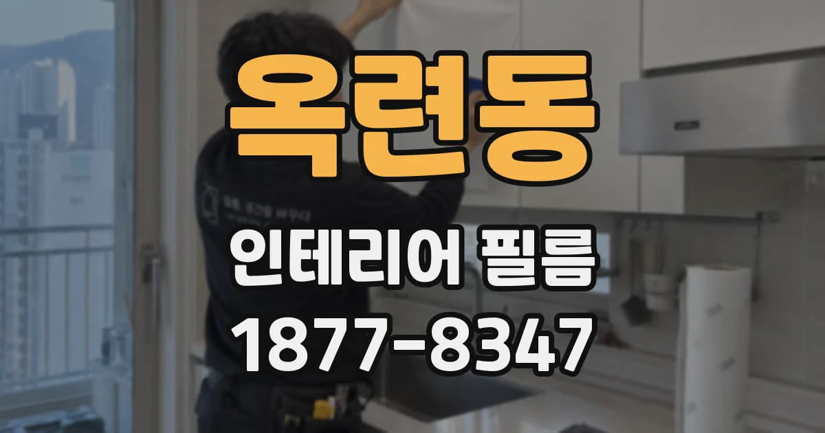 옥련동 인테리어 필름