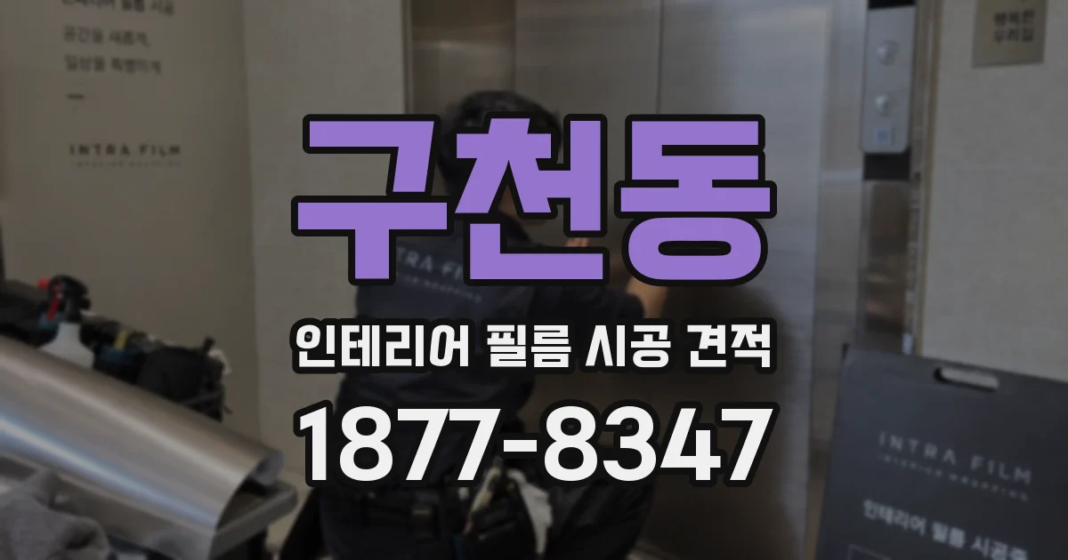 구천동 인테리어 필름 시공 견적
