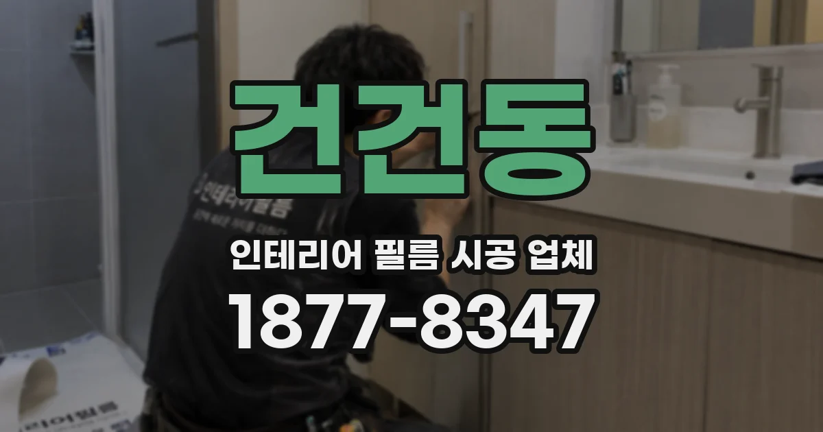 건건동 인테리어 필름 시공 업체