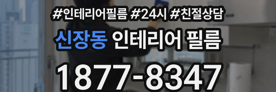 신장동 인테리어 필름