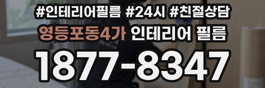 영등포동4가 인테리어 필름