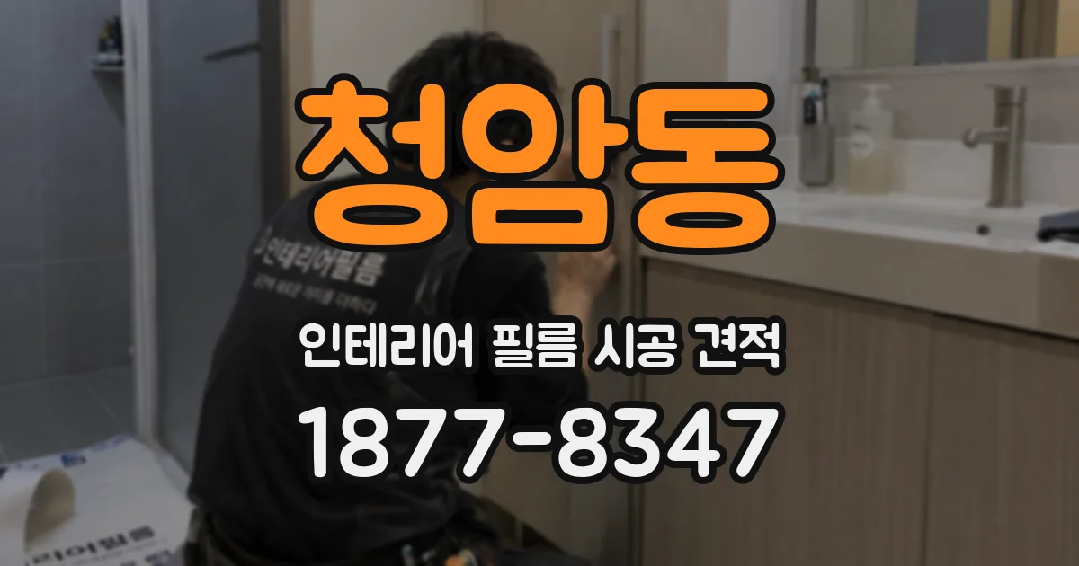 청암동 인테리어 필름 시공 견적