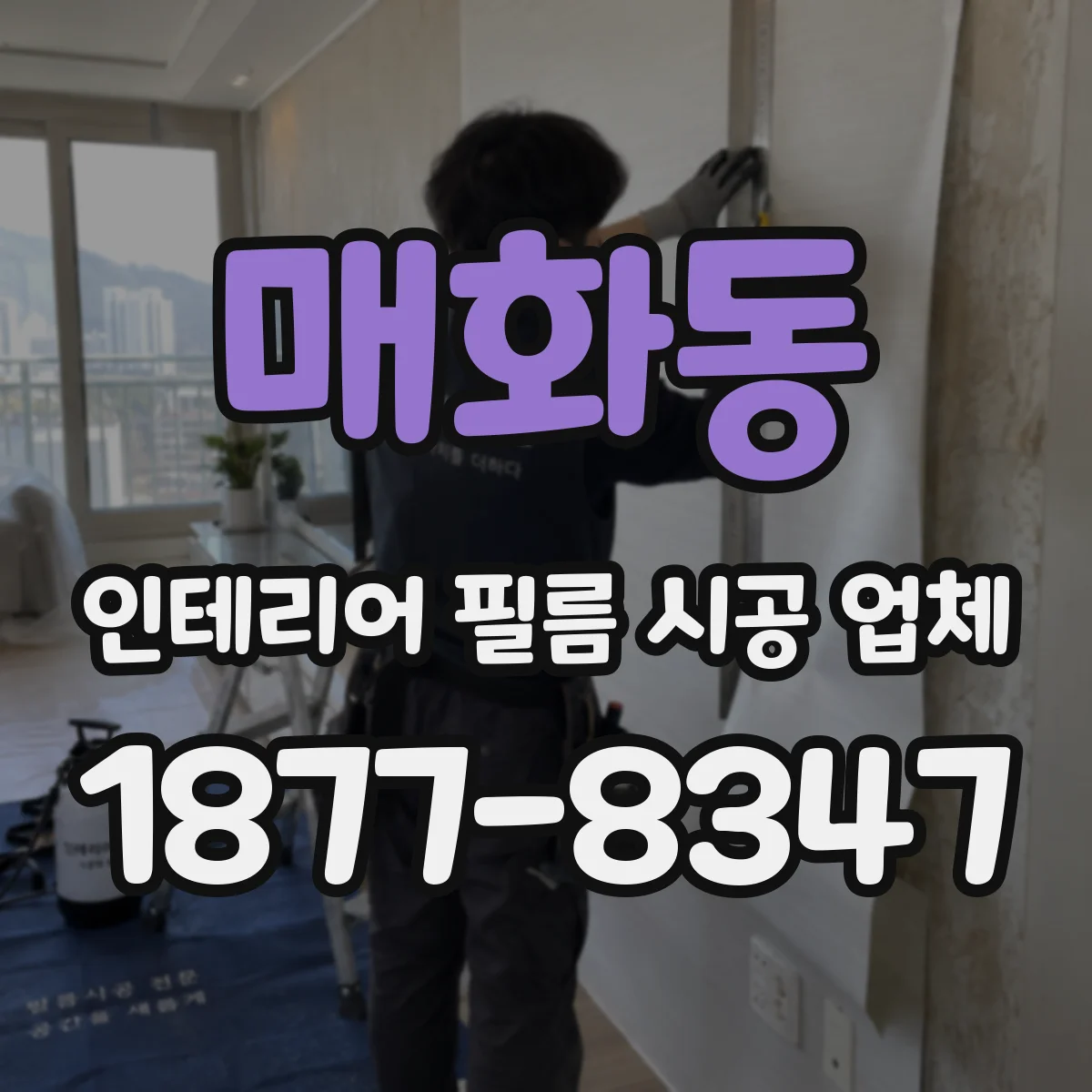 매화동 인테리어 필름 시공 업체