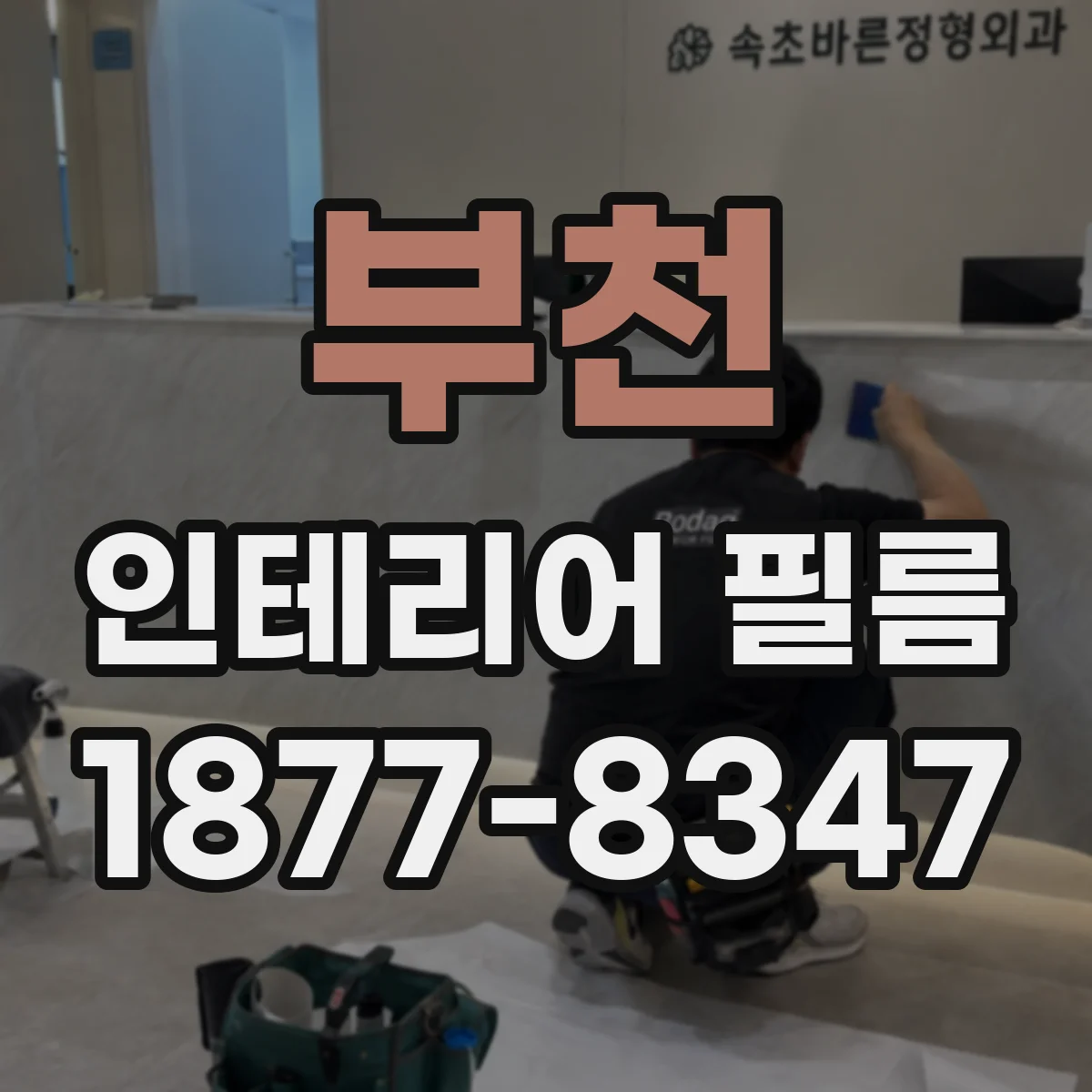 부천 인테리어 필름