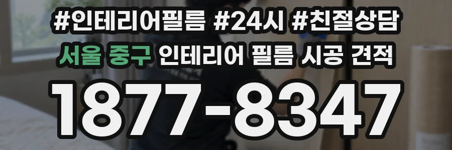 서울 중구 인테리어 필름 시공 견적