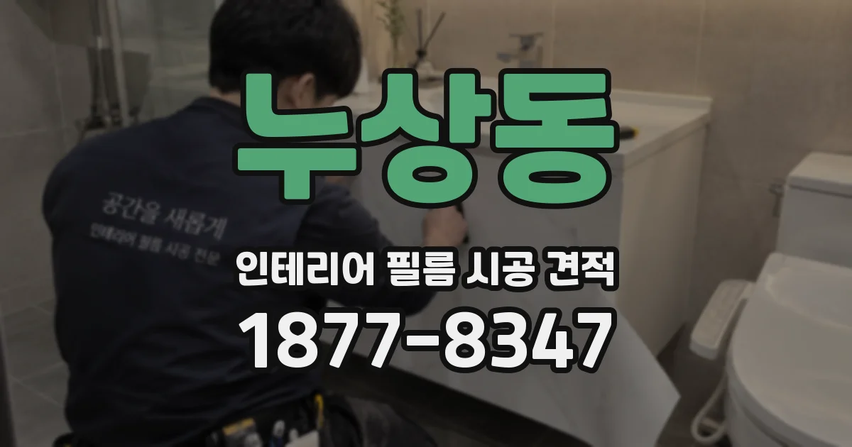 누상동 인테리어 필름 시공 견적