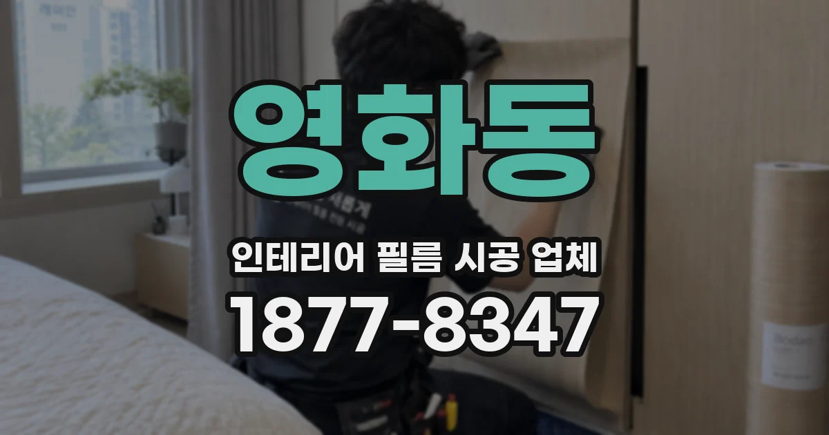 영화동 인테리어 필름 시공 업체