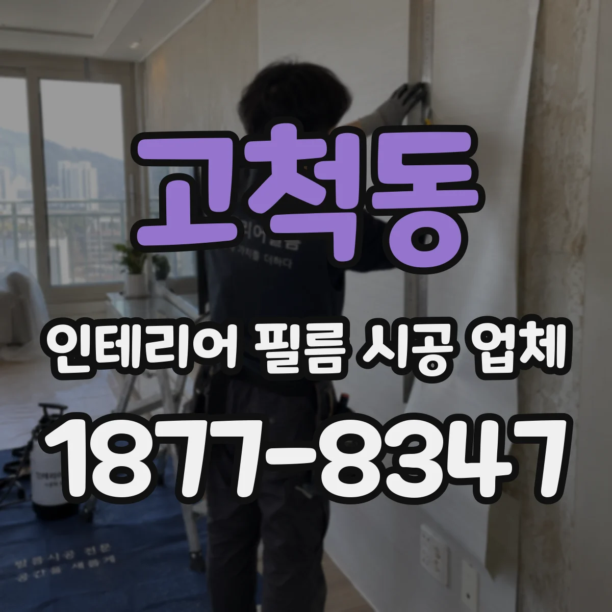 고척동 인테리어 필름 시공 업체