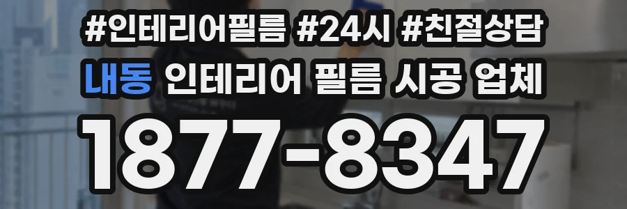 내동 인테리어 필름 시공 업체