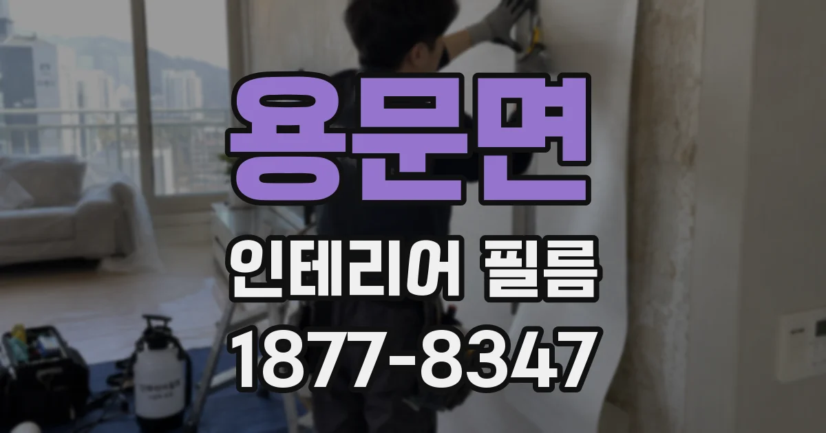 용문면 인테리어 필름