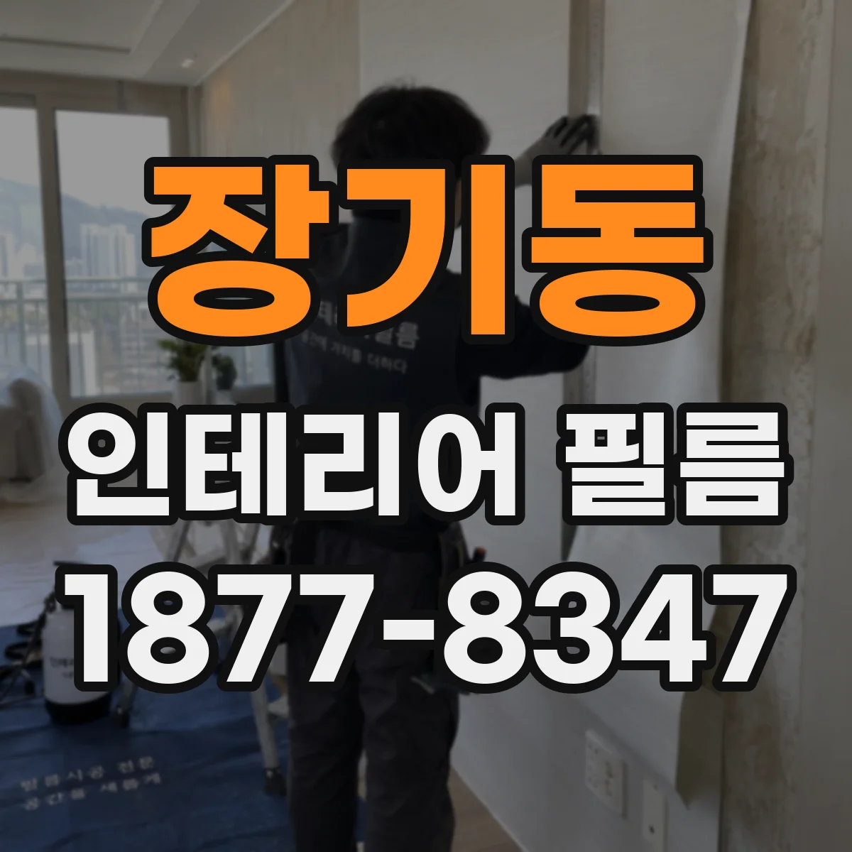 장기동 인테리어 필름