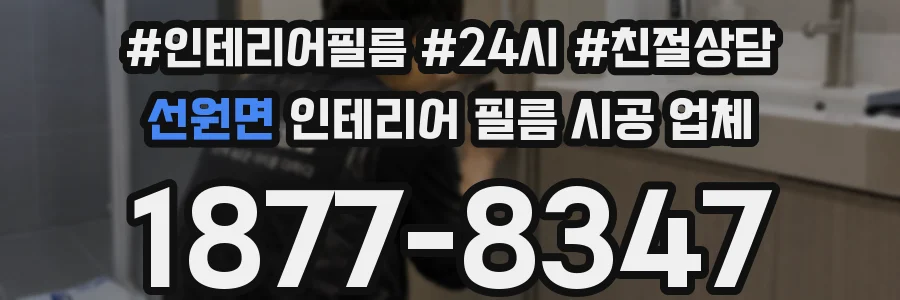 선원면 인테리어 필름 시공 업체