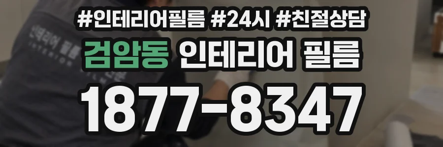 검암동 인테리어 필름