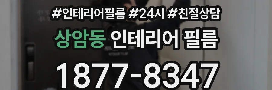상암동 인테리어 필름