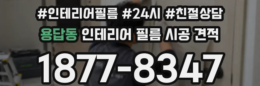 용답동 인테리어 필름 시공 견적