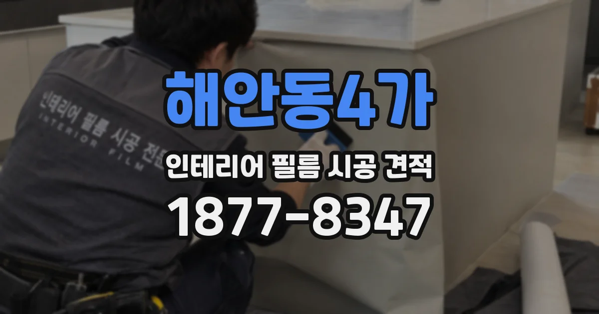 해안동4가 인테리어 필름 시공 견적