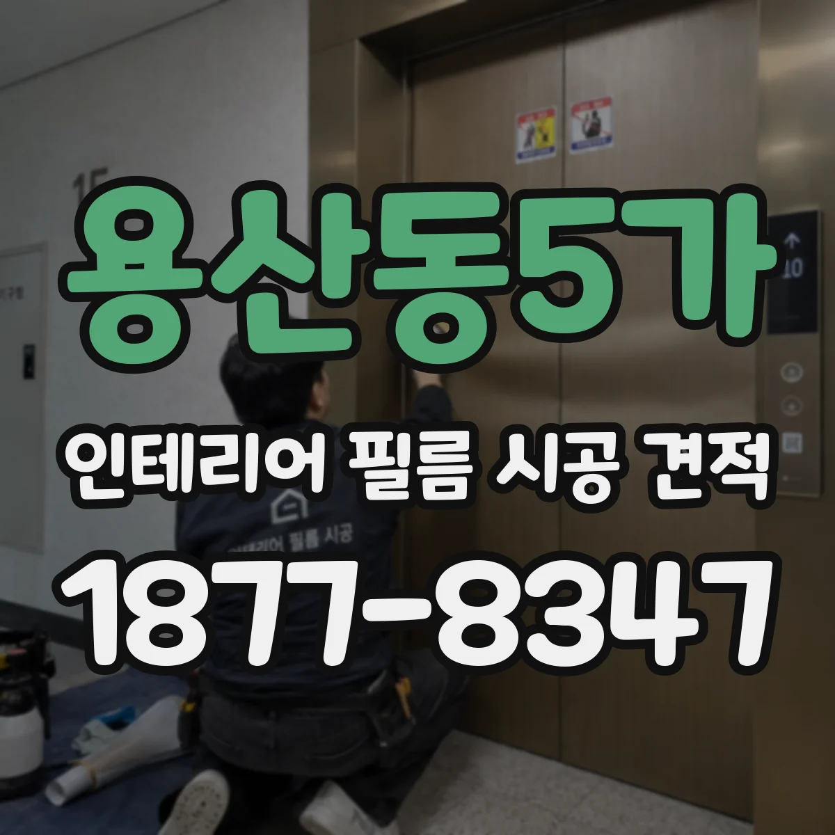 용산동5가 인테리어 필름 시공 견적