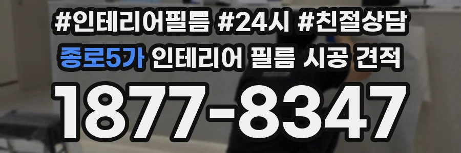 종로5가 인테리어 필름 시공 견적