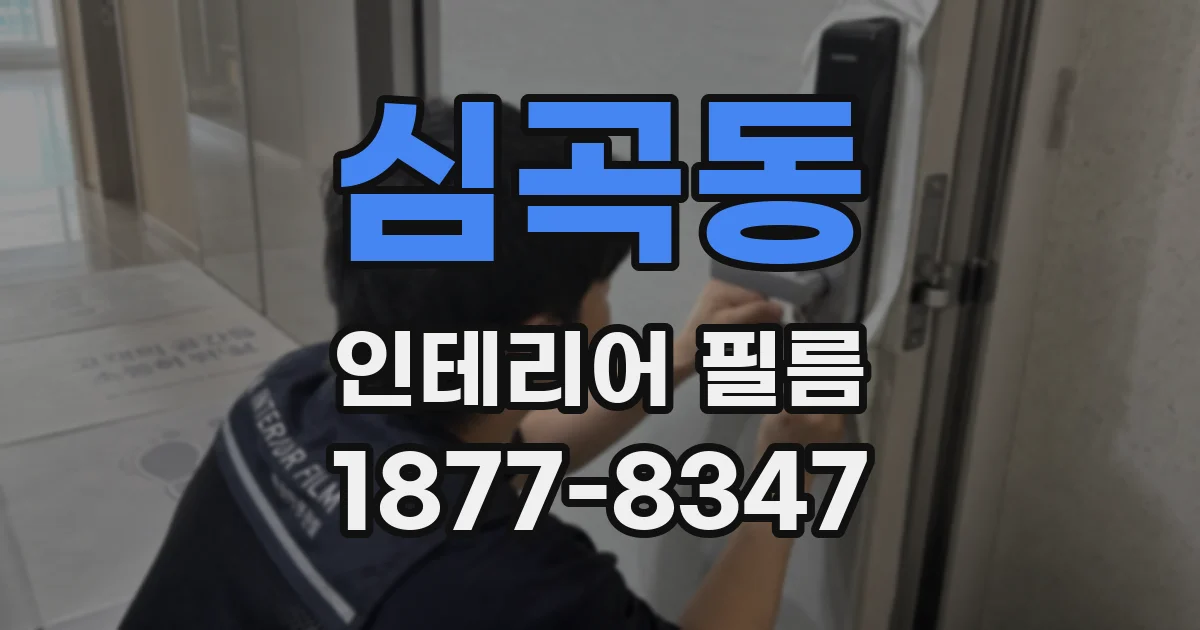 심곡동 인테리어 필름