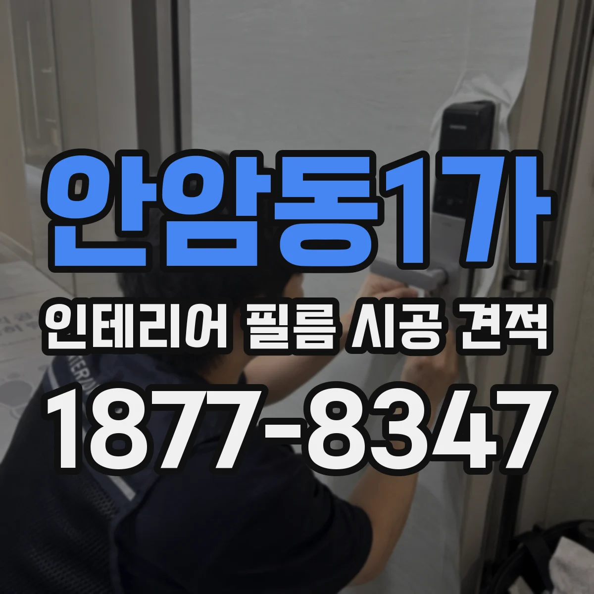 안암동1가 인테리어 필름 시공 견적