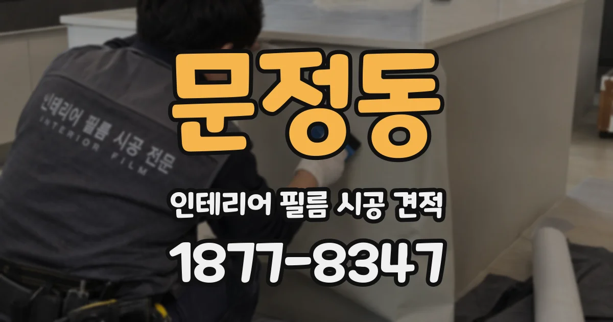 문정동 인테리어 필름 시공 견적