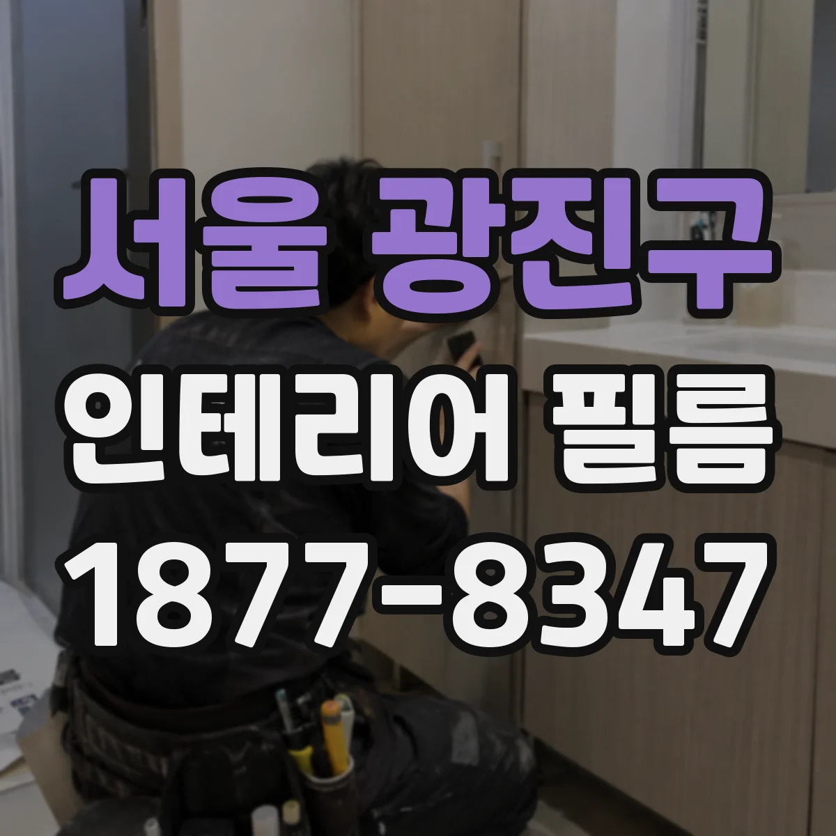 서울 광진구 인테리어 필름