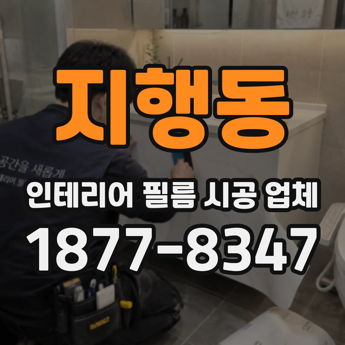 지행동 인테리어 필름 시공 업체