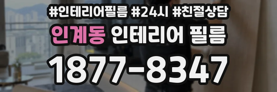인계동 인테리어 필름