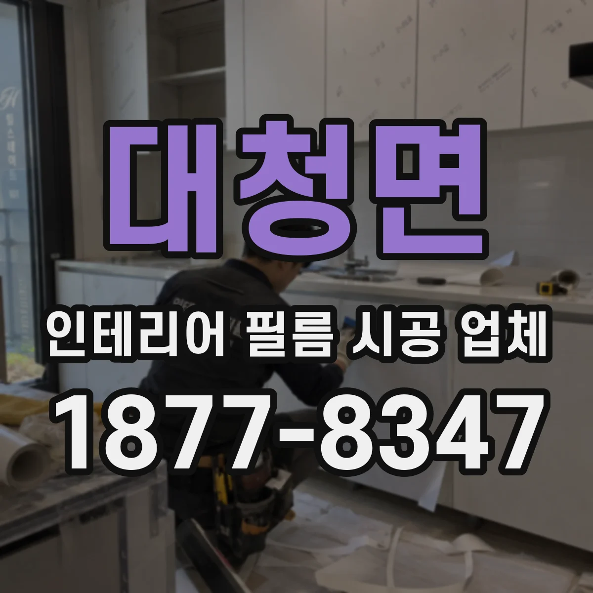 대청면 인테리어 필름 시공 업체