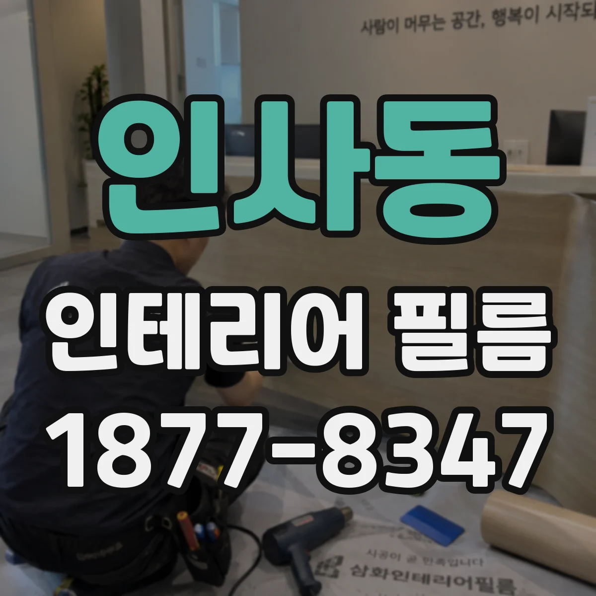 인사동 인테리어 필름