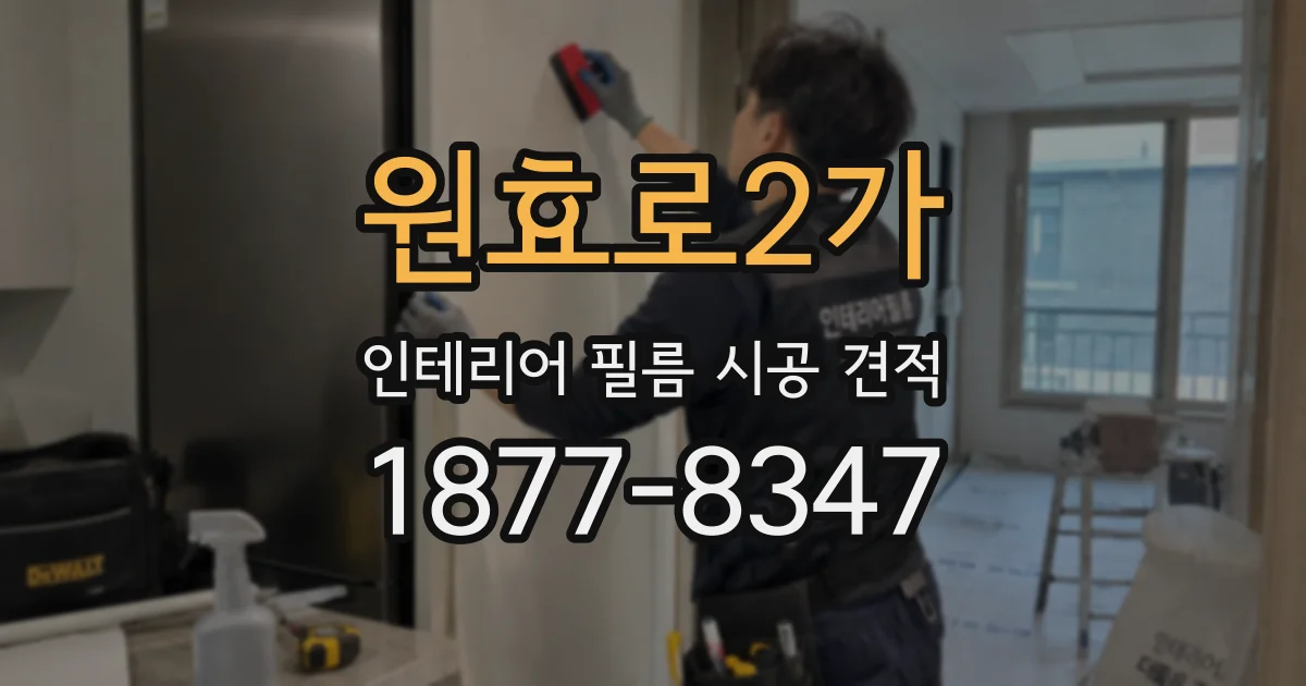 원효로2가 인테리어 필름 시공 견적