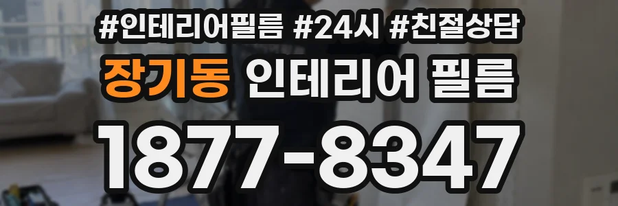 장기동 인테리어 필름
