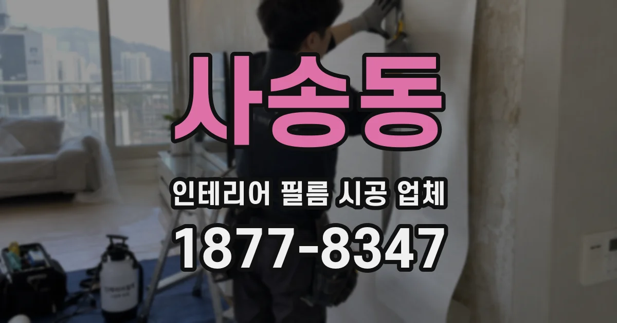 사송동 인테리어 필름 시공 업체