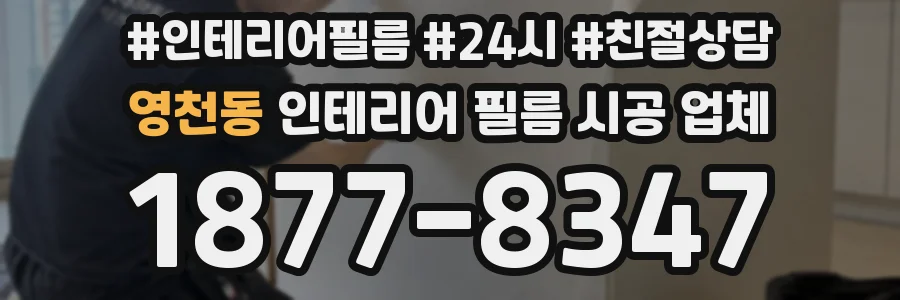 영천동 인테리어 필름 시공 업체
