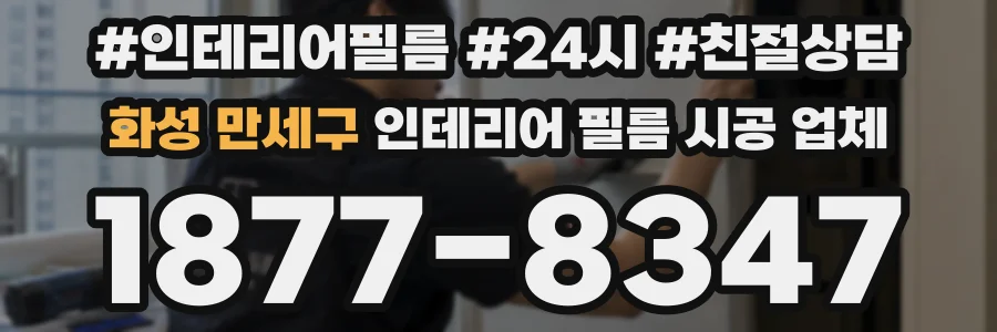 화성 만세구 인테리어 필름 시공 업체